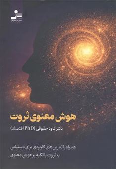 کتاب-هوش-معنوی-ثروت-اثر-کاوه-حقیقی