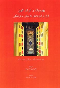 کتاب-یهودیان-و-ایران-کهن-اثر-گئو-ویدن-گرن