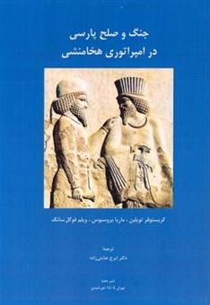 کتاب-جنگ-و-صلح-پارسی-در-امپراتوری-هخامنشی-اثر-ماریا-بروسیوس