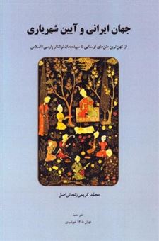 کتاب-جهان-ایرانی-و-آیین-شهریاری-اثر-محمد-کریمی-زنجانی-اصل
