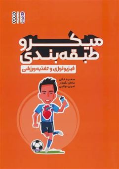 کتاب-میکرو-طبقه-بندی-فیزیولوژی-و-تغذیه-ورزشی-اثر-سامان-نگهداری