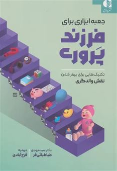 کتاب-جعبه-ابزاری-برای-فرزندپروری