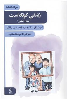 کتاب-زندگی-کوتاه-است-اثر-منا-دستغیب