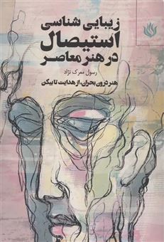 کتاب-زیبایی-شناسی-استیصال-در-هنر-معاصر