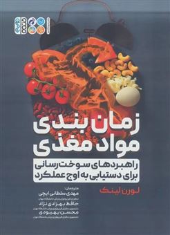 کتاب-زمان-بندی-مواد-مغذی-اثر-مهدی-سلطانی-ایچی