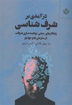 کتاب-درآمدی-بر-شرف-شناسی-اثر-سهیل-فاضلی
