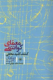 کتاب-معمای-کوانتومی-اثر-ولفگانگ-اسمیت