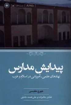 کتاب-پیدایش-مدارس-اثر-جورج-مقدسی