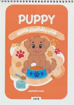 کتاب-کتاب-رنگ-آمیزی-فانتزی-puppy-اثر-راضیه-امیری