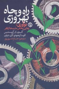 کتاب-راه-و-چاه-بهروزی