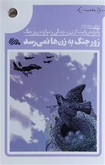 کتاب-زور-جنگ-به-زن-ها-نمی-رسد