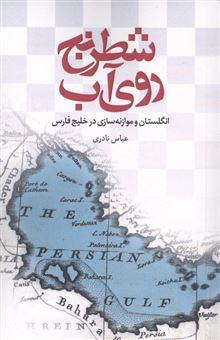 کتاب-شطرنج-روی-آب-اثر-عباس-نادری
