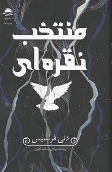 کتاب-منتخب-نقره-ای-اثر-دنی-فرنسیس