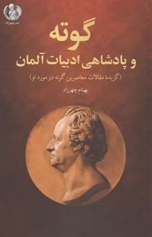 کتاب-گوته-و-پادشاهی-ادبیات-آلمان-اثر-بهنام-چهرزاد