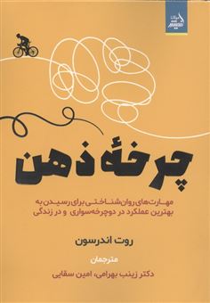 کتاب-چرخه-ذهن-اثر-روت-اندرسون