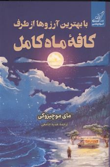 کتاب-با-بهترین-آرزوها-از-طرف-کافه-ماه-کامل-اثر-مای-موچیزوکی