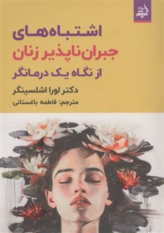کتاب-اشتباه-های-جبران-ناپذیر-زنان-از-نگاه-یک-درمانگر-اثر-لورا-اشلسینگر