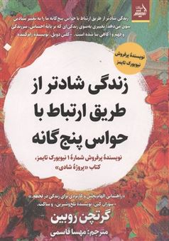 کتاب-زندگی-شادتر-از-طریق-ارتباط-با-حواس-پنج-گانه-اثر-گرتچن-رویین