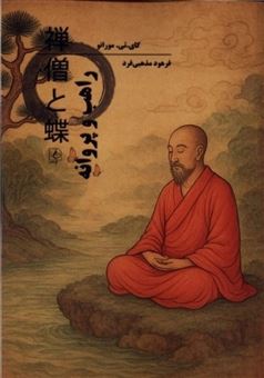 کتاب-راهب-و-پروانه