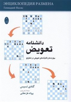 کتاب-دانشنامه-تعویض-اثر-گنادی-نسیس