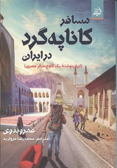 کتاب-مسافر-کاناپه-گرد-در-ایران-اثر-عمرو-بدوی