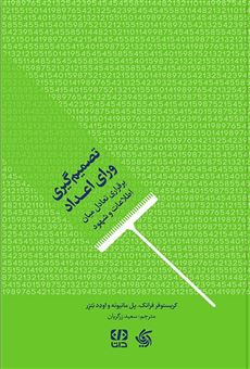 کتاب-تصمیم-گیری-ورای-اعداد-برقراری-تعادل-میان-اطلاعات-و-شهود-اثر-گروه-نویسندگان