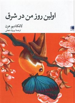 کتاب-اولین-روز-من-در-شرق-اثر-لافکادیو-هرن