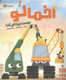 کتاب-اخمالو-دوست-پیدا-می-کند-اثر-سمیه-حیدری