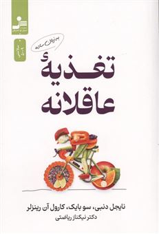 کتاب-تغذیه-عاقلانه-به-زبان-ساده-اثر-نیکناز-ریاضتی