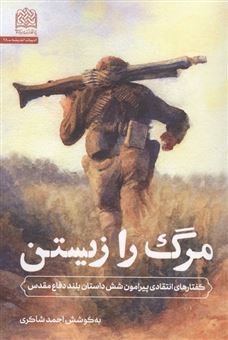 کتاب-مرگ-را-زیستن-اثر-احمد-شاکری