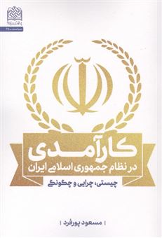 کتاب-کارآمدی-در-نظام-جمهوری-اسلامی-ایران