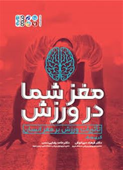 کتاب-مغز-شما-در-ورزش-اثر-گری-ال-ونک