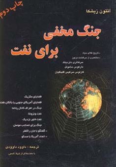 کتاب-جنگ-مخفی-برای-نفت-اثر-داوود-داوودی