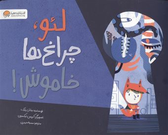 کتاب-لئو-چراغ-ها-خاموش