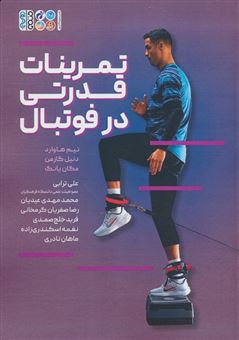 کتاب-تمرینات-قدرتی-برای-فوتبال-اثر-بابک-مصطفی-فرخانی