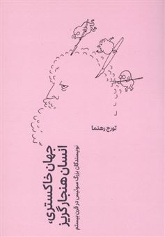 کتاب-جهان-خاکستری-انسان-هنجار-گریز