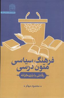 کتاب-فرهنگ-سیاسی-در-متون-درسی