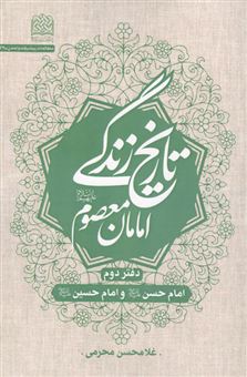 کتاب-تاریخ-زندگی-امامان-معصوم