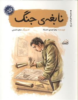 کتاب-نابغه-ی-جنگ-اثر-زهرا-عبدی