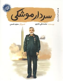 کتاب-سردار-موشکی