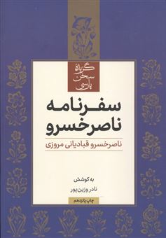 کتاب-سفرنامه-ناصرخسرو-اثر-محمد-دبیر-سیاقی