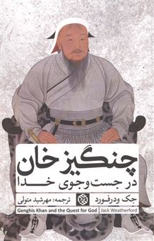 چنگیزخان در جست و جوی خدا چنگیزخان در جست و جوی خدا