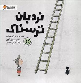 کتاب-نردبان-ترسناک-اثر-عزت-گول-دوغان
