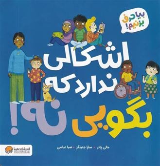 کتاب-اشکالی-ندارد-که-بگویی-نه-اثر-مالی-پاتر