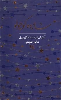 کتاب-شازده-کوچولو-اثر-آنتوان-دو-سنت-اگزوپری
