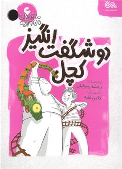 ماجراهای من و بقیه 6 (دو شگفت‌انگیز کچل)