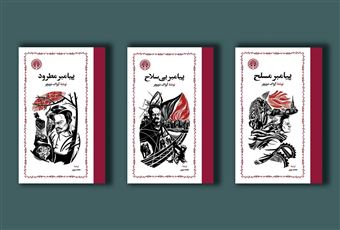کتاب-پیامبر-مسلح-پیامبر-بی-سلاح-پیامبر-مطرود-3-جلدی-اثر-آیزاک-دویچر