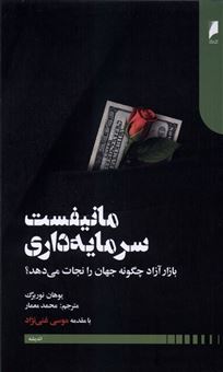 کتاب-مانیفست-سرمایه-داری-اثر-یوهان-نوربرگ