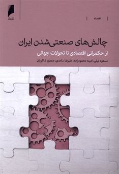 کتاب-چالش-های-صنعتی-شدن-ایران-اثر-مسعود-نیلی