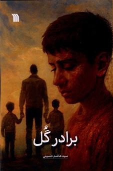 کتاب-برادر-گل-اثر-هاشم-حسینی